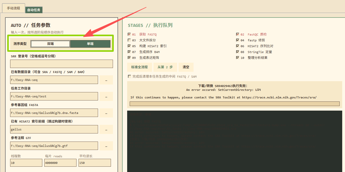 日志区提示「下载/转换 SRR4029463 执行失败：An error occured: SetCurrentDirectory」，这是路径含中文或特殊符号时的典型报错。