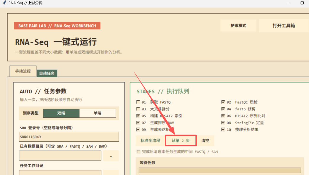双端模式下 SRR 登录号输入示例 SRR6116049，并点选「从第 2 步」。