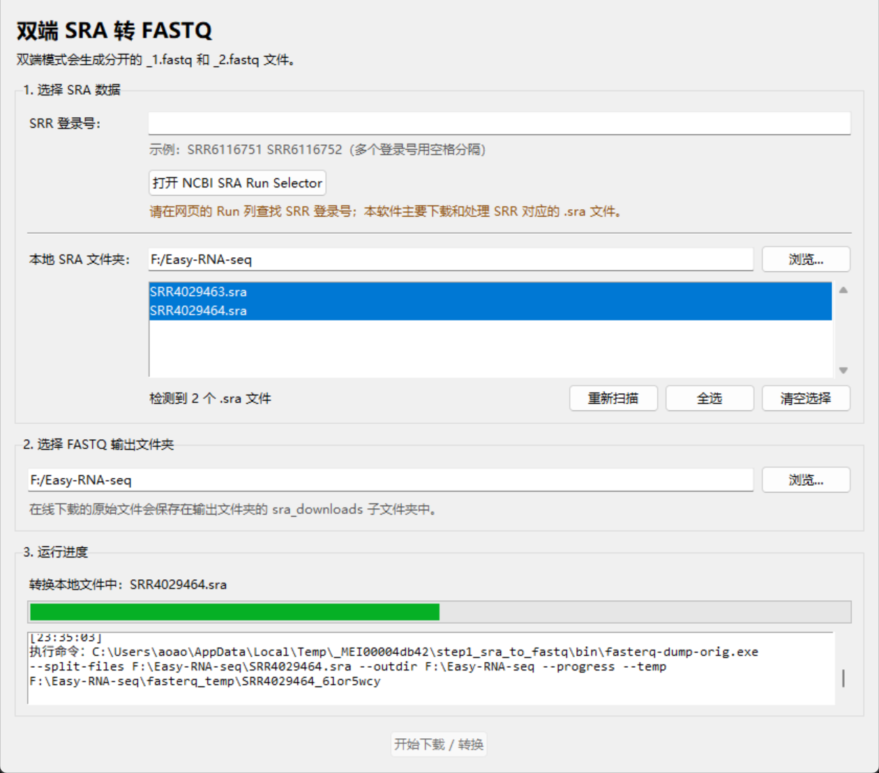 SRA 转 FASTQ 工具界面：SRR 登录号输入框、本地 SRA 文件夹与文件列表、FASTQ 输出文件夹、运行进度与命令回显。