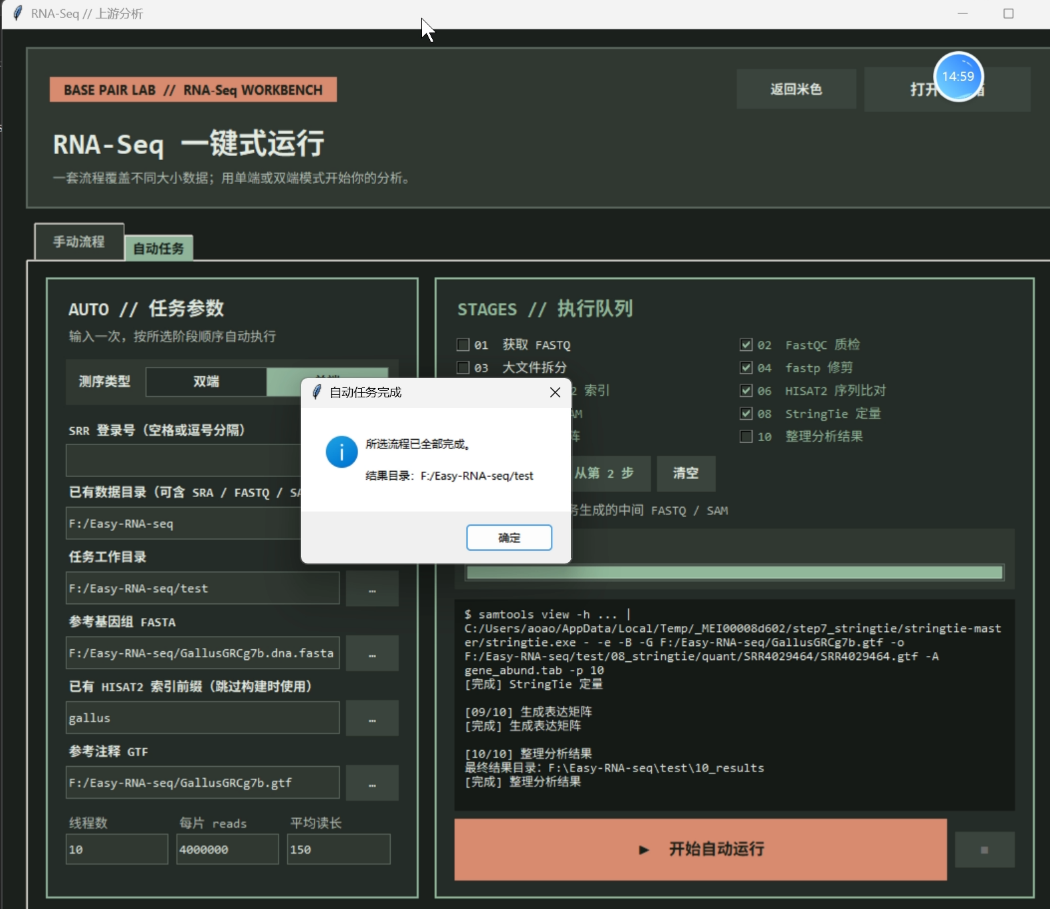 提示框显示「所选流程已全部完成」，结果目录为 F:/Easy-RNA-seq/test；日志区显示 StringTie 定量与结果整理阶段已完成。