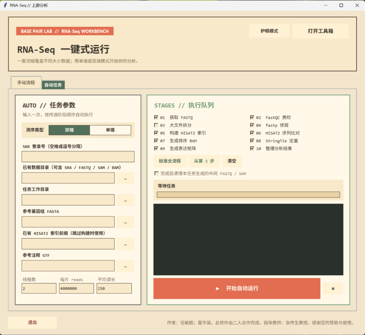 Easy-RNA-seq 自动任务界面：左侧为任务参数（测序类型、SRR 登录号、已有数据目录、任务工作目录、参考基因组 FASTA、HISAT2 索引前缀、参考注释 GTF、线程数等），右侧为 10 个阶段的执行队列与运行日志。
